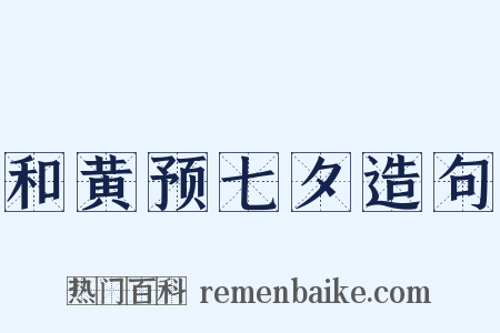 和黄预七夕造句是什么意思的图片